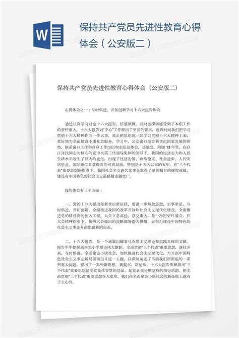 保持共产党员先进性教育心得体会（公安版二）word模板下载编号yaxxaynr熊猫办公