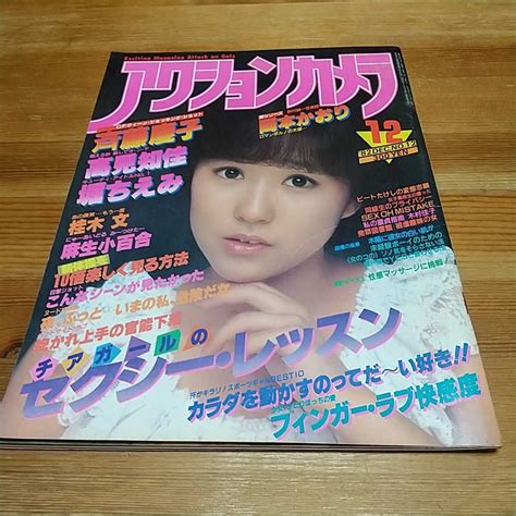 【傷や汚れあり （詳細）】アクションカメラ 1983年12月号 早見優、森尾由美、中森明菜、薬師丸ひろ子、松田聖子、高倉美貴、桑田靖子