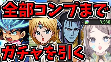 【コンプまでガチャ引く】ダイの大冒険ガチャ全部コンプまで！新キャラとキルバーン欲しい【パズドラ】 │ パズドラの人気動画や攻略動画まとめ