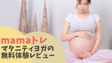 Mamaトレの口コミ！マタニティヨガを受けて出産に備える【無料体験あり】