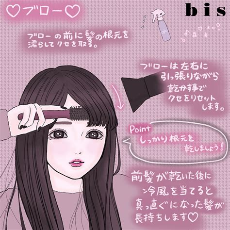 前髪は女の命。崩れない前髪の作り方レシピ。 Bis ビス