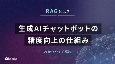 Ragとは？ 生成aiチャットボットの精度向上の仕組みについて解説 Amie Aiチャットボット｜pol