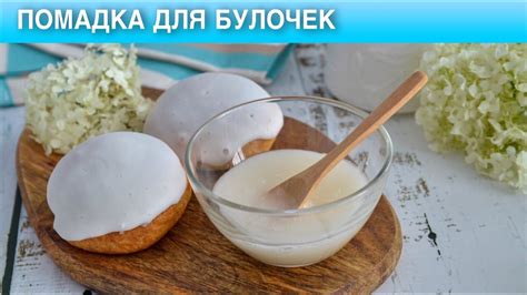 Помадка для булочек 🍥 Как сделать белую САХАРНУЮ ПОМАДКУ для БУЛОЧЕК ...