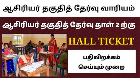 TNTET Exam hall ticket download இவவளவ எளதல சயயலம govtexam