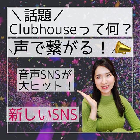 やまさき江里子さんのインスタグラム写真 やまさき江里子instagram 「 Clubhouseやっていますか？／﻿ 今話題のclubhouseで、より音声で伝えることが広がっています