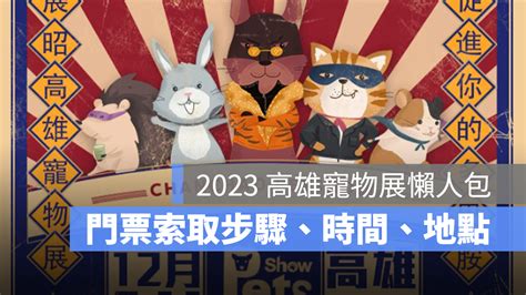 【2023高雄寵物展懶人包】時間地點、門票索取、攤位查詢、交通資訊整理 蘋果仁 果仁 Iphoneios好物推薦科技媒體