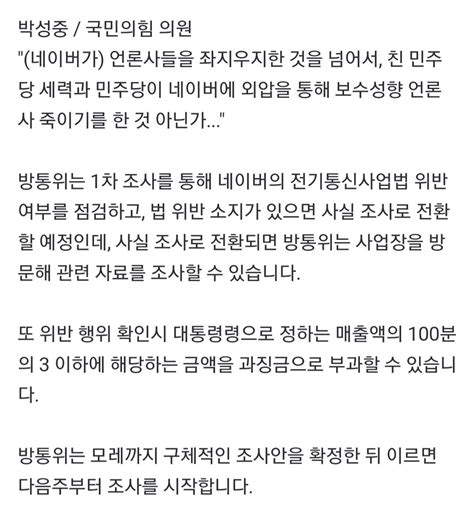 단독 방통위 네이버 뉴스 검색 알고리즘 변경 긴급조사 정치시사 에펨코리아