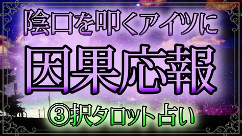 【🔮裏タロット】⚡陰口を叩くアイツに因果応報⚡ Youtube