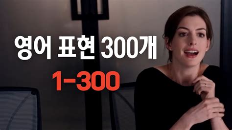 원어민이 매일 쓰는 영어표현 300개 Youtube