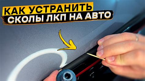 Набор для подкраски сколов ЛКП автомобиля - YouTube