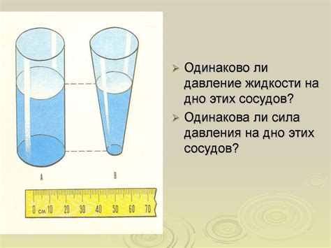 Сообщающиеся сосуды - презентация онлайн