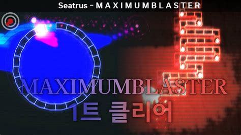 5분짜리 21렙 1트 클ㅋㅋㅋㅋㅋㅋㅋㅋㅋㅋㅋㅋ Seatrus M A X I M U M B L A S T E R Youtube