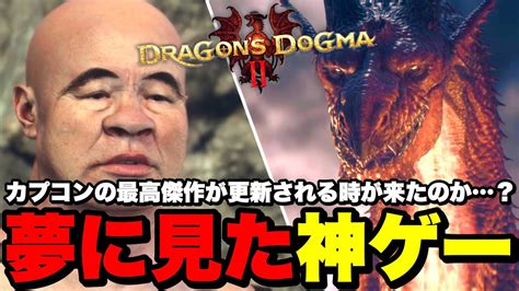 求めてた神ゲーがついに来た。12年ぶりのシリーズ最新作！！【ドラゴンズドグマ2 Dragon`s Dogma 2】実況 Part1