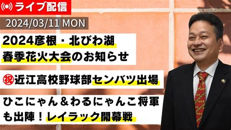 しちょーライブ令和6年3月11日月配信 レイラック滋賀 彦根 花火大会 YouTube