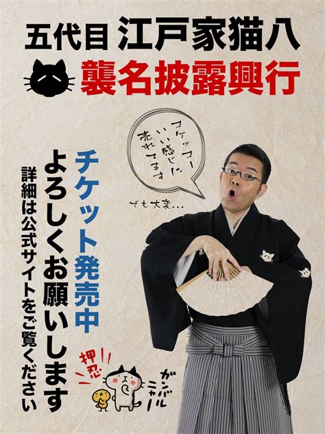 ルイ On Twitter Rt Edoneko5 五代目江戸家猫八襲名披露興行の前売チケットが販売開始となりました。早速！！たくさん