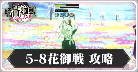 【ファンパレ】5章8話の攻略とおすすめのキャラ・編成｜花御戦 メインクエスト 【呪術廻戦ファントムパレード】 Appmedia