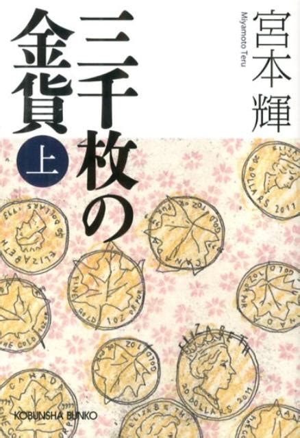 楽天ブックス 三千枚の金貨（上） 宮本輝 9784334765156 本