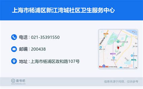 ☎️上海市杨浦区新江湾城社区卫生服务中心：021 35391550 查号吧 📞