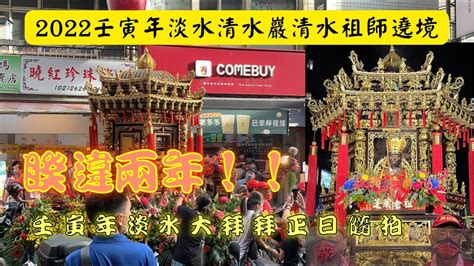 【睽違兩年的淡水大拜拜 ️ ️】壬寅年淡水清水巖清水祖師平安遶境隨拍 Youtube