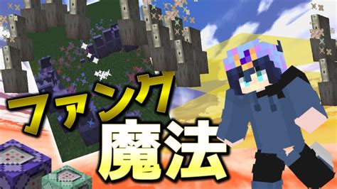 【マイクラコマンド】コマンド三つで超かっこいいファング魔法を作ったから紹介！！準備あり。 Youtube