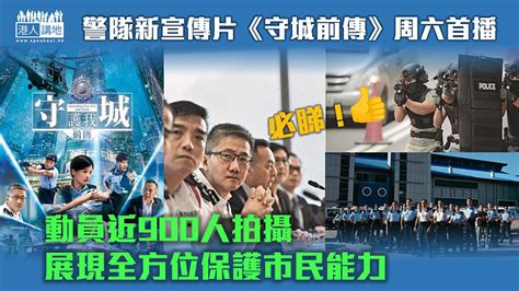 【守護香港】警隊新宣傳片《守城前傳》周六首播 動員近900人拍攝展現全方位保護市民能力 焦點新聞 港人講地