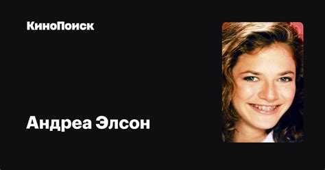 Андреа Элсон — фильмы — КиноПоиск