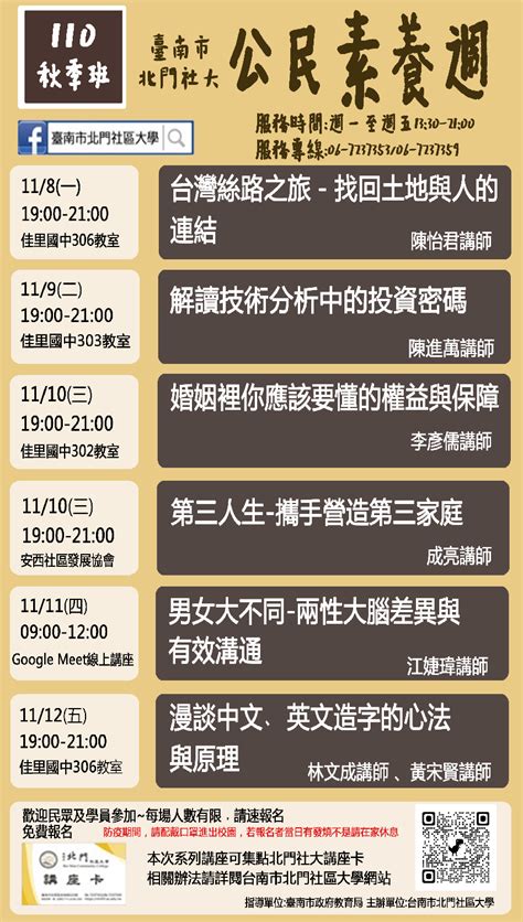 北門社區大學 110秋季公民素養週系列講座 11 8 11 12 課程 講座 免費活動 Beclass 線上報名系統 Online