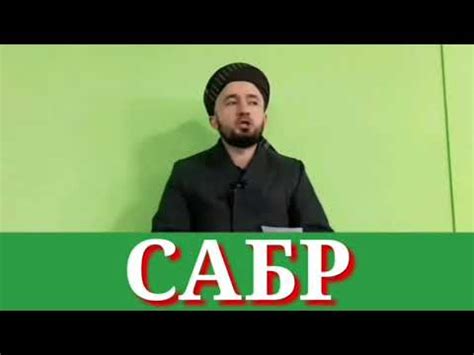 Сабр ☝️👳‍♀️🤲 - YouTube