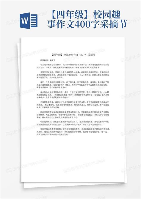 四年级校园趣事作文400字采摘节Word模板下载 编号qmwevrmg 熊猫办公