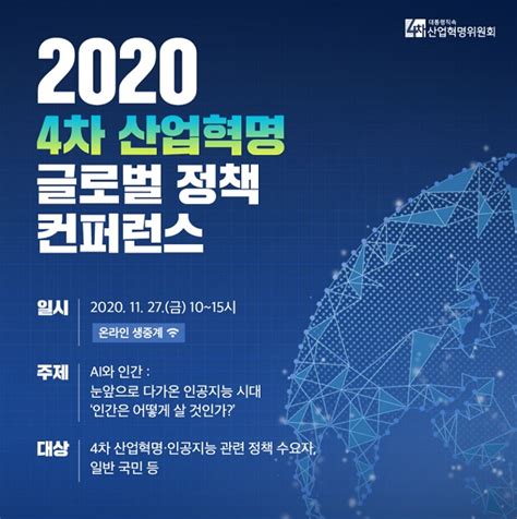 ‘4차 산업혁명 글로벌정책 컨퍼런스 27일 온라인 개최 정책뉴스 뉴스 대한민국 정책브리핑