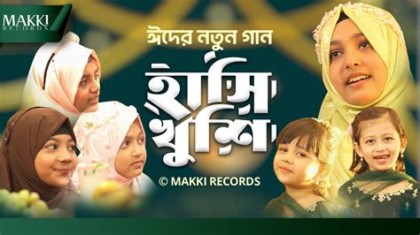 ঈদের নতুন গজল 2023 ঈদ এসেছে হাসি খুশি Eid Eshece Hasi Kushi Makki