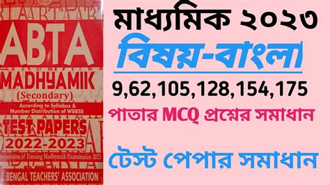 ABTA MADHYAMIK TEST PAPER SOLVED BENGALI MADHYAMIK 2023 BENGALI