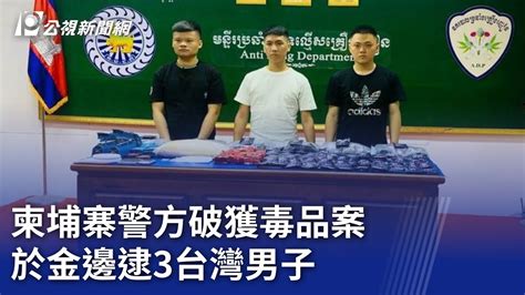 柬埔寨警方破獲毒品案 於金邊逮3台灣男子｜20240225 公視晚間新聞 Youtube