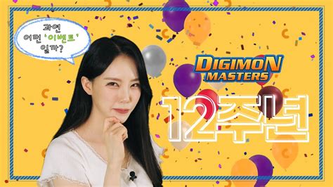 디지몬 마스터즈 12번째 생일파티에 초대합니다 디지몬 마스터즈 Youtube