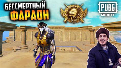 ФАРАОН берет ТОП 1 в ПУБГ мобайл | Соло против Сквадов | PUBG Mobile ...