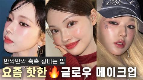 반짝반짝 광나는 글로우 연말 메이크업🌟전문가 꿀팁 와르르 Glow Makeup Eng Cc Youtube