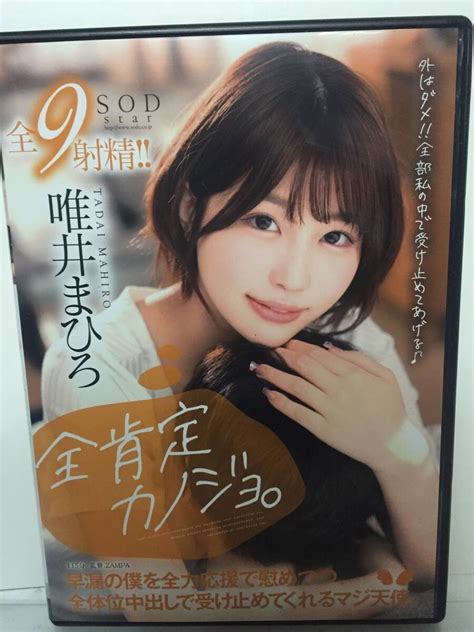 Yahoo オークション Sod 唯井まひろ 全肯定カノジョ 中古dvd