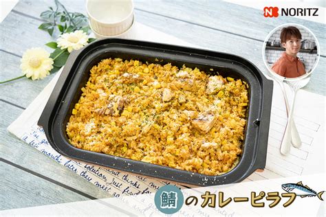 鯖のカレーピラフ ガスビルトインコンロ 毎日の献立レシピもノーリツ毎日グリル部