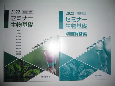 Yahooオークション 未使用 2022 新課程版 セミナー 生物基礎 別冊解