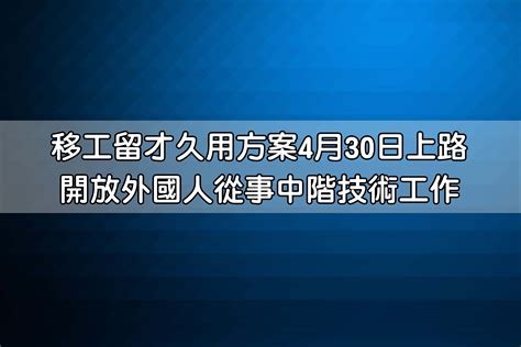 移工留才久用方案4月30日上路 開放外國人從事中階技術工作 中勤人力資源