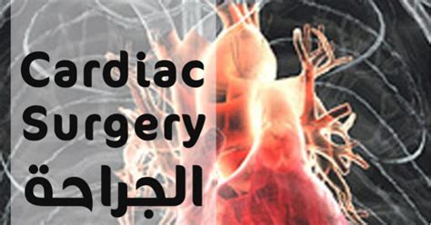 كتاب ملخص الجراحة القلبية Cardiac Surgery