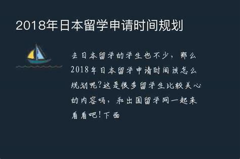 2018年日本留学申请时间规划出国留学咨询网