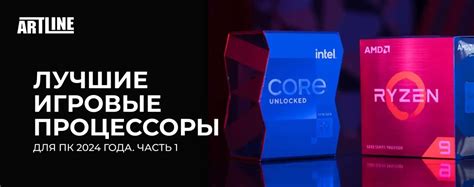 Лучшие игровые процессоры ПК 2024 года Часть 1 Блог Artlineua
