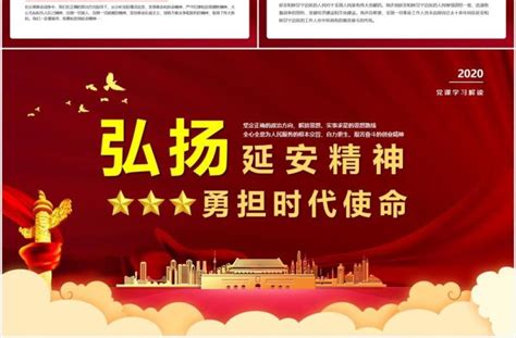 党政弘扬延安精神勇担时代使命学习解读党建党课ppt模板ppt 【ovo图库】