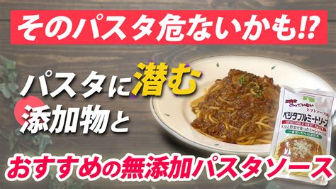 簡単調理の罠パスタソースに潜む添加物とおすすめの無添加パスタソース 無添加生活 ～additive Free Life～