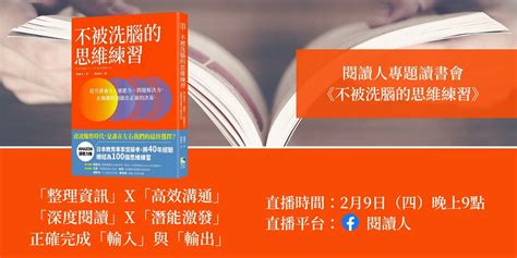 閱讀人專題讀書會 《不被洗腦的思維練習》｜accupass 活動通