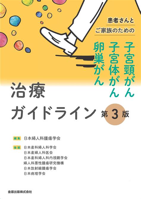 患者さんとご家族のための子宮頸がん・子宮体がん・卵巣がん治療ガイドライン 第3版【電子版】 医書jp