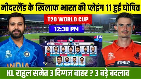 Ind Vs Ned नीदरलैंड के खिलाफ भारतीय प्लेइंग 11 हुई घोषित T20 World