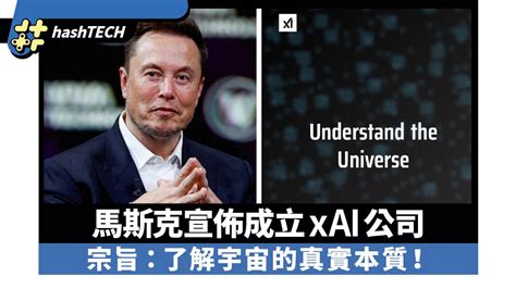 馬斯克成立xai公司 華人團隊為主力 宗旨：了解宇宙的真實本質