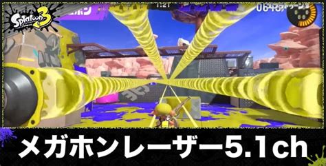 【スプラトゥーン3】メガホンレーザー51chの性能と使える武器【スプラ3】 アルテマ